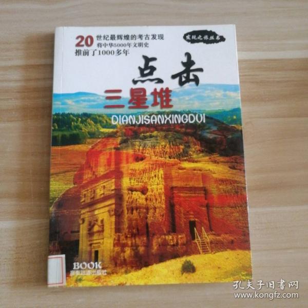 點擊三星堆
