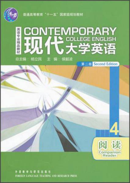 普通高等教育“十一五”国家级规划教材·英语专业精品教材：现代大学英语4（阅读）（第2版）