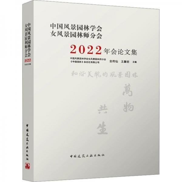 中國風(fēng)景園林學(xué)會(huì)女風(fēng)景園林師分會(huì)2022年會(huì)論文集