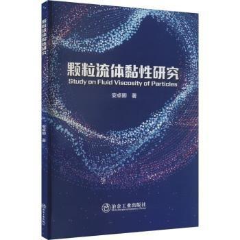 顆粒流體黏性研究