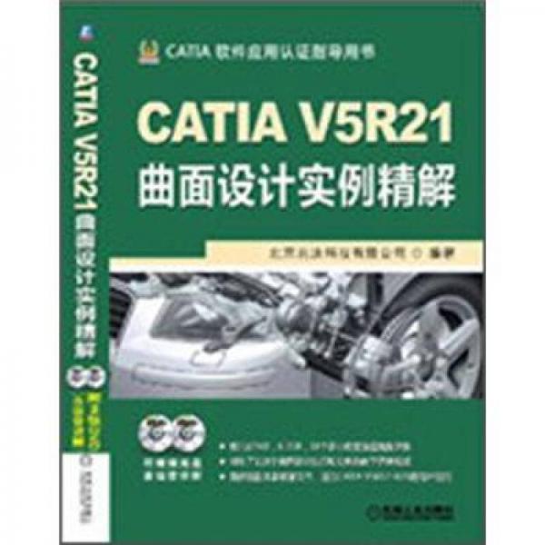 CATIA V5R21曲面设计实例精解