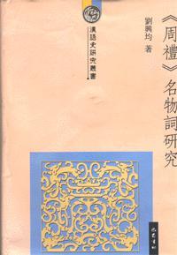 《周禮》名物詞研究