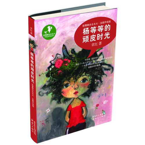放慢腳步去長大（全新升級版）：楊等等的頑皮時光