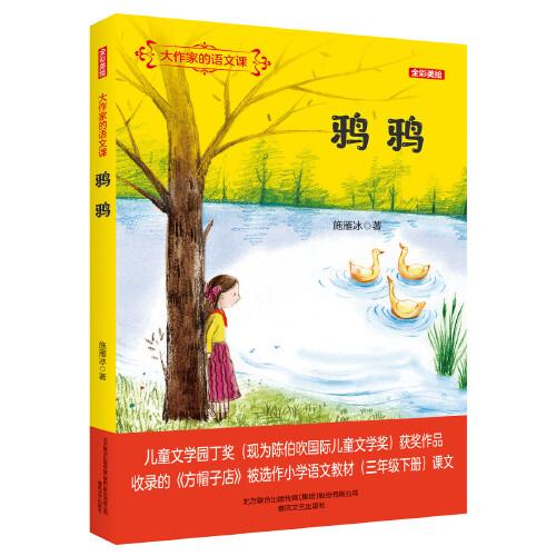 大作家的語文課：鴉鴉