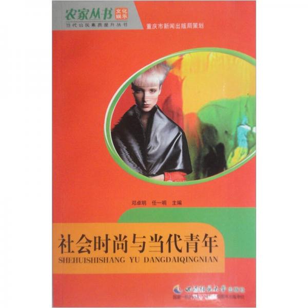 社會(huì)時(shí)尚與當(dāng)代青年