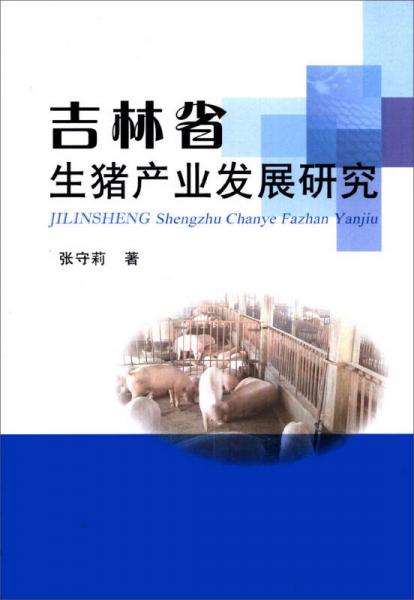 吉林省生豬產(chǎn)業(yè)發(fā)展研究