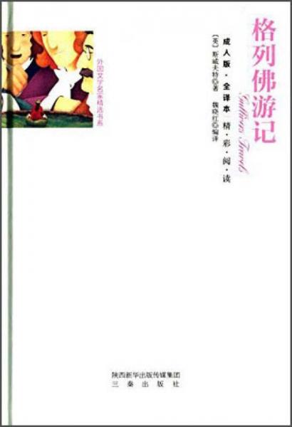 格列佛游記（全譯本 成人版）
