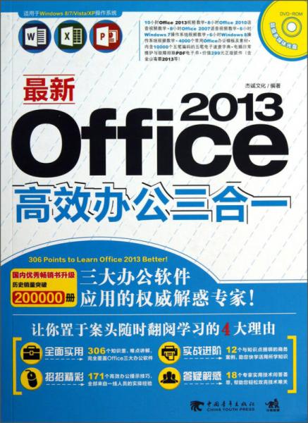 最新Office 2013高效办公三合一