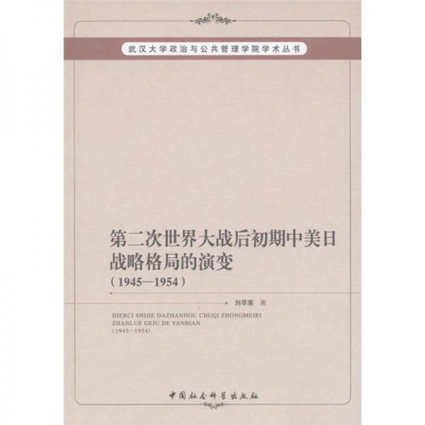 第二次世界大戰(zhàn)后初期中美日戰(zhàn)略格局的演變（1945-1954）