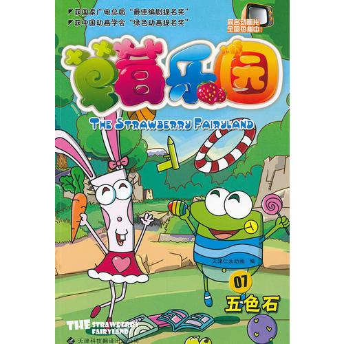 草莓樂(lè)園(7五色石)