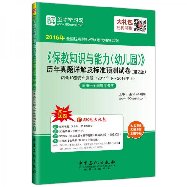 2016年全国统考教师资格考试辅导系列 保教知识与能力幼儿园历年真题详解及标准预测试卷（第2版）