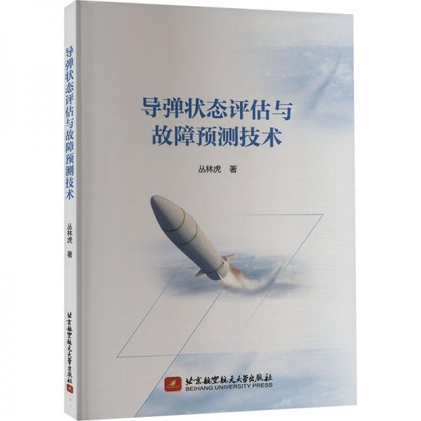 導(dǎo)彈狀態(tài)評(píng)估與故障預(yù)測(cè)技術(shù)