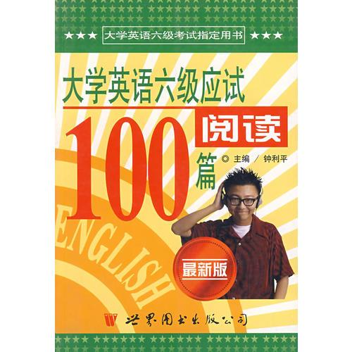 大學(xué)英語(yǔ)六級(jí)應(yīng)試閱讀100篇（最新版）