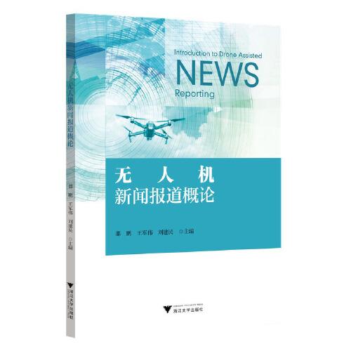 無人機(jī)新聞報(bào)道概論