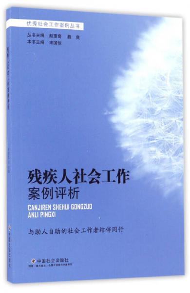 殘疾人社會(huì)工作案例評(píng)析