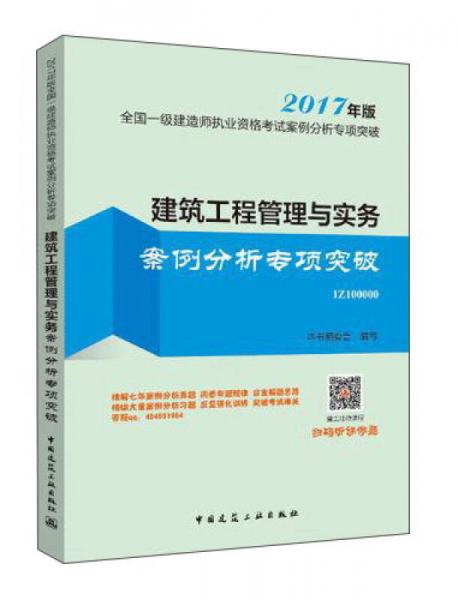 建筑工程管理与实务案例分析专项突破（2017年版1A400000）