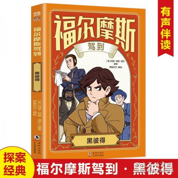 福尔摩斯驾到 黑彼得