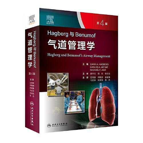 Hagberg与Benumof气道管理学（第4版）