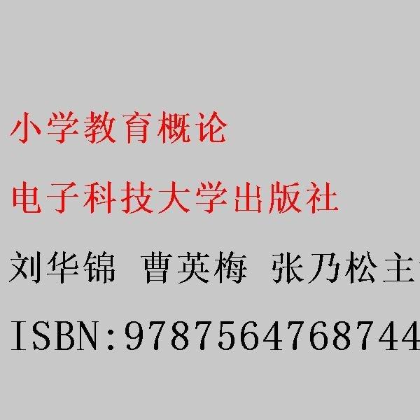 小學(xué)教育概論