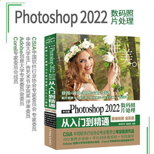 中文版Photoshop 2022数码照片处理从入门到精通（微课视频 全彩版）（唯美）
