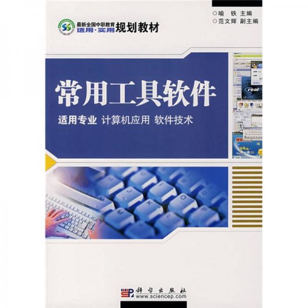 最新全國(guó)中職教育適用實(shí)用規(guī)劃教材：常用工具軟件（適用專(zhuān)業(yè)計(jì)算機(jī)應(yīng)用軟件技術(shù)）