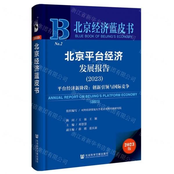 北京平臺經(jīng)濟(jì)發(fā)展報告(2023平臺經(jīng)濟(jì)新階段創(chuàng)新引領(lǐng)與國際競爭)/北京經(jīng)濟(jì)藍(lán)皮書