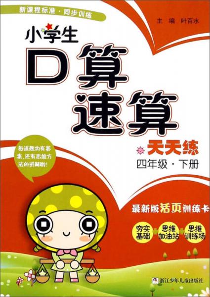 小學(xué)生口算速算天天練：四年級下