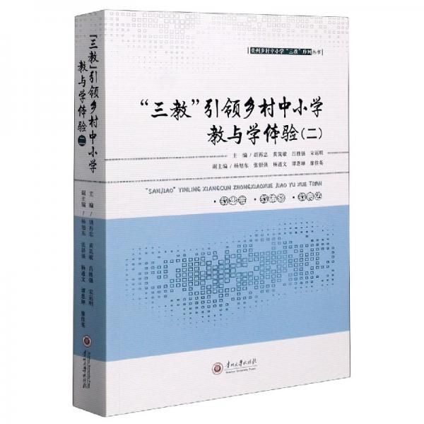 “三教”引領(lǐng)鄉(xiāng)村中小學(xué)教與學(xué)體驗（2）/貴州鄉(xiāng)村中小學(xué)“三教”序列叢書