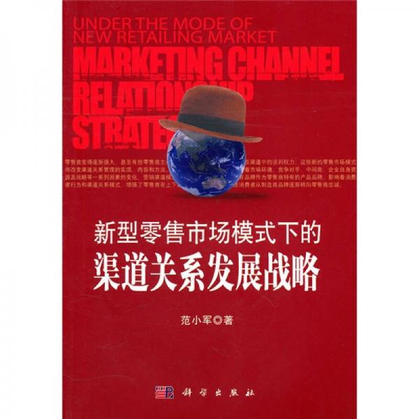 新型零售市場(chǎng)模式下的渠道關(guān)系發(fā)展戰(zhàn)略