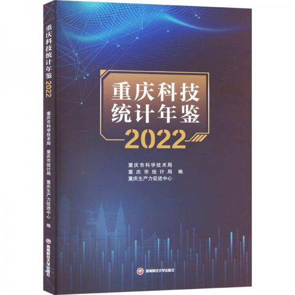 重慶科技統(tǒng)計年鑒(2022)