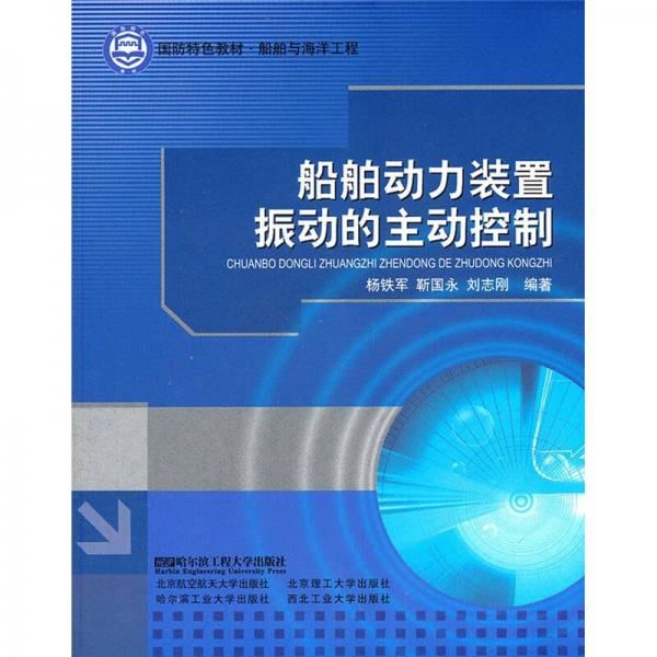 船舶與海洋工程國防特色教材：船舶動力裝置振動的主動控制