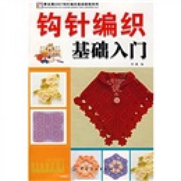 手工坊2007钩针编织基础教程系列：钩针编织基础入门