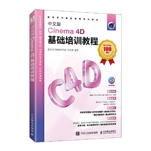 中文版Cinema 4D基礎(chǔ)培訓(xùn)教程