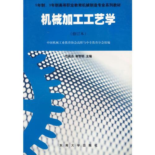 机械加工工艺学(修订本)
