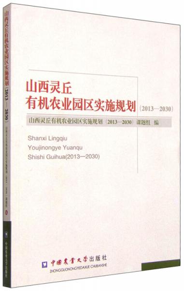 山西灵丘有机农业园区实施规划（2013-2030）