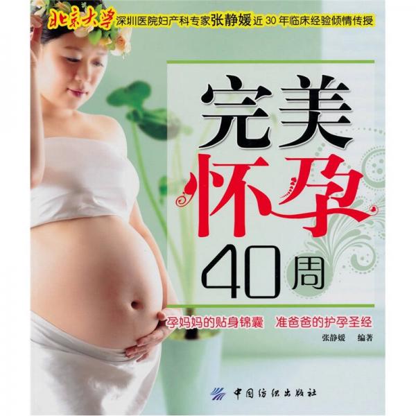 完美怀孕40周