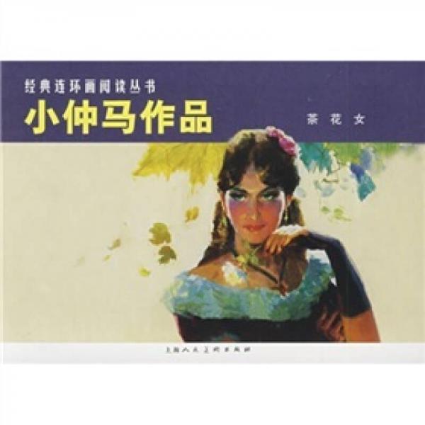 小仲馬作品:茶花女