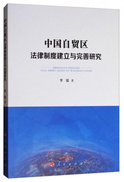 中国自贸区法律制度建立与完善研究