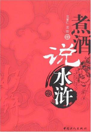 煮酒說水滸
