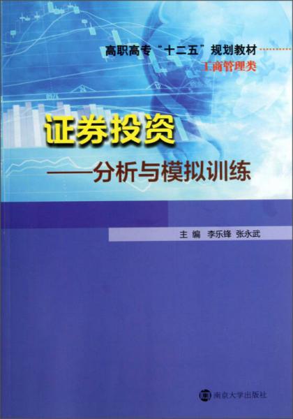 證券投資：分析與模擬訓(xùn)練/高職高?！笆濉币?guī)劃教材·工商管理類