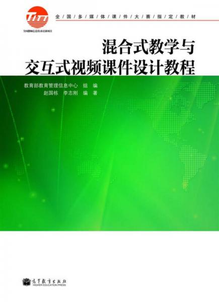 全国多媒体课件大赛指定教材：混合式教学与交互式视频课件设计教程