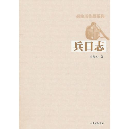 兵日志