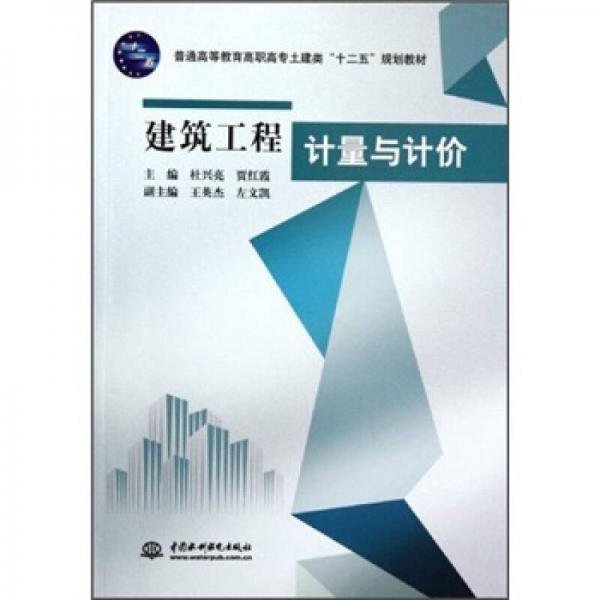 普通高等教育高職高專土建類“十二五”規(guī)劃教材：建筑工程計(jì)量與計(jì)價(jià)