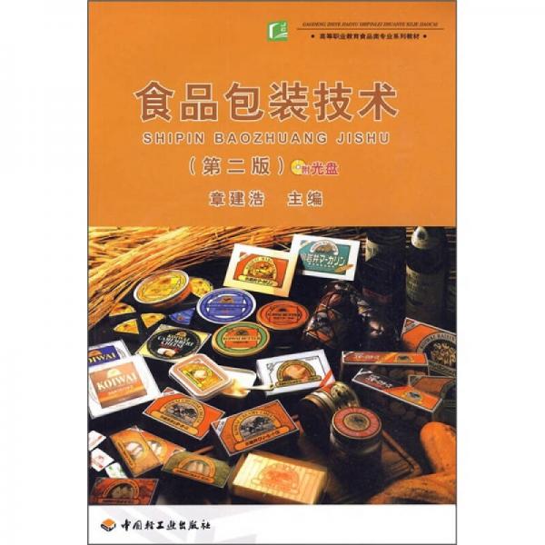 食品包裝技術(shù)（第2版）