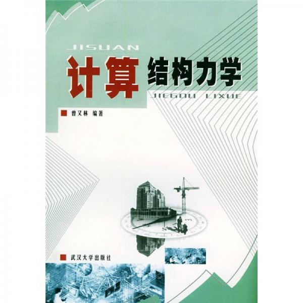 計(jì)算結(jié)構(gòu)力學(xué)