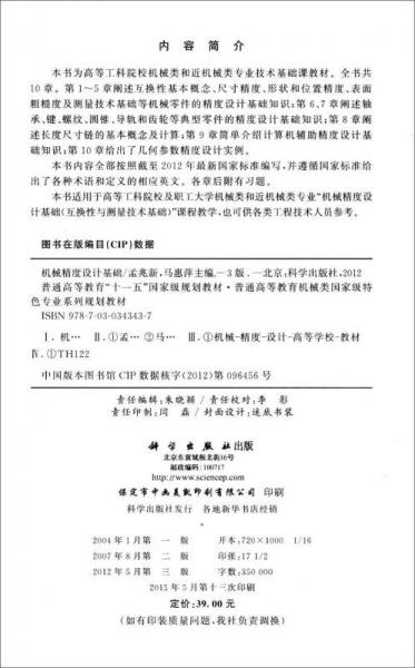 机械精度设计基础