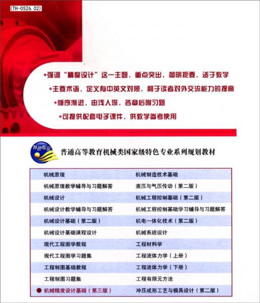 机械精度设计基础