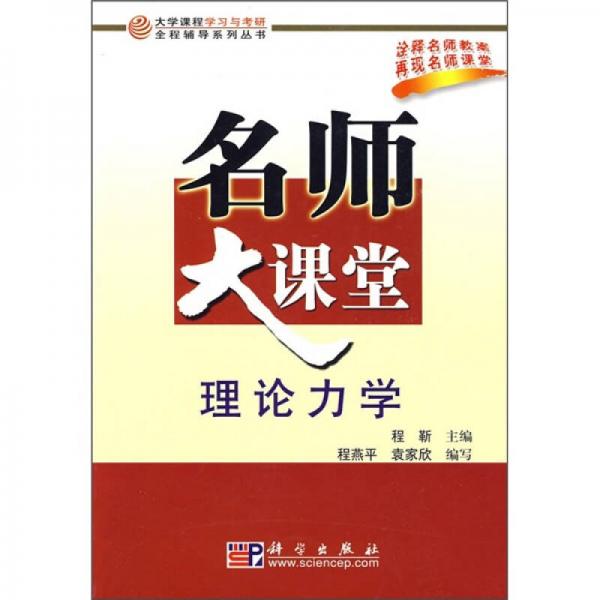 大学课程学习与考研全国辅导系列丛书·名师大课堂：理论力学