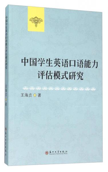 中国学生英语口语能力评估模式研究