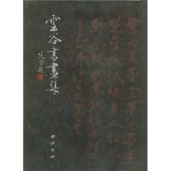 云谷書(shū)畫(huà)集